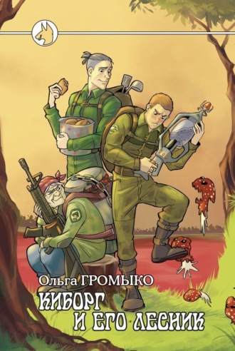 Ольга Громыко. Киборг и его лесник