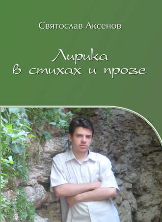 . Лирика в стихах и прозе