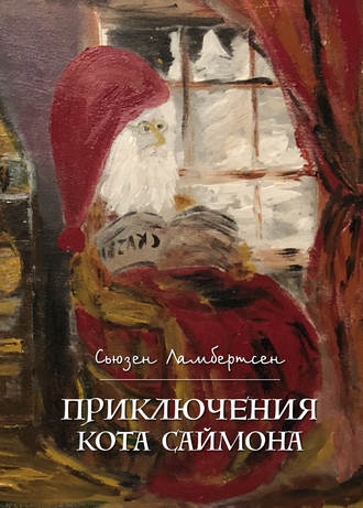 . Приключения кота Саймона