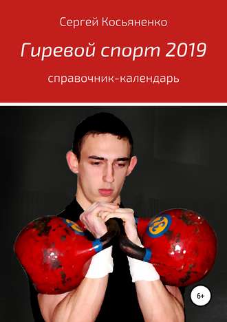 . Гиревой спорт 2019