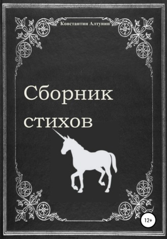 . Сборник стихов
