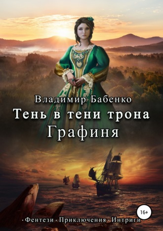 . Тень в тени трона. Графиня