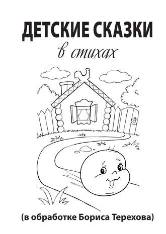 . Детские сказки в стихах