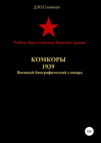 . Рабоче-Крестьянская Красная Армия. Комкоры 1939