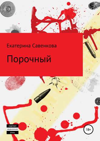 . Порочный