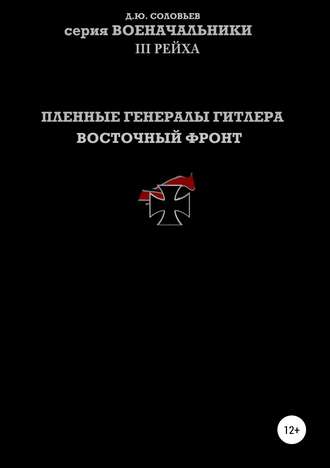 . Пленные генералы Гитлера Восточный фронт