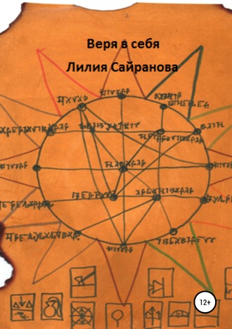 Лилия Радиковна Сайранова. Веря в себя