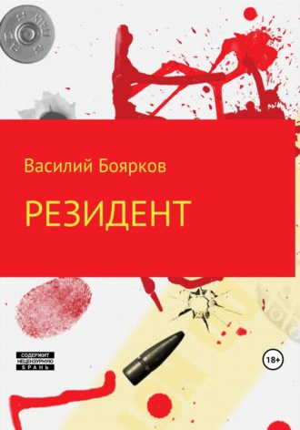 . Резидент