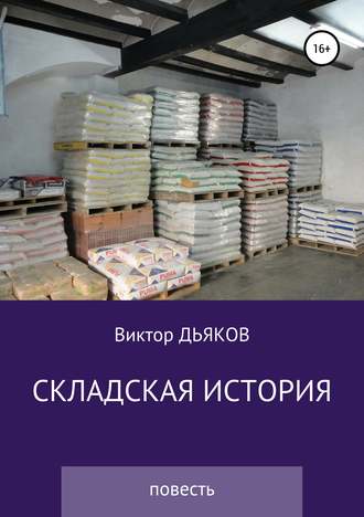 . Складская история
