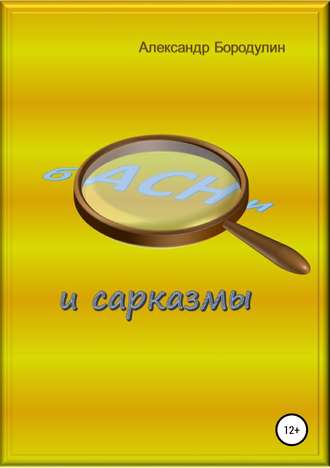 Александр Иванович Бородулин. Басни и сарказмы