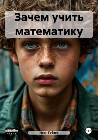 Иван Александрович Гобзев. Зачем учить математику