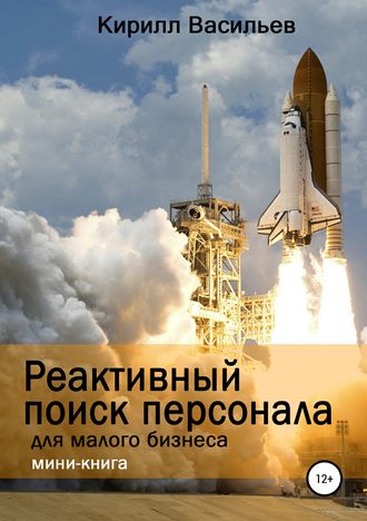 . Реактивный поиск персонала для малого бизнеса