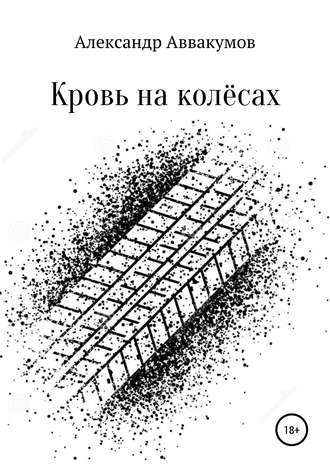 Александр Аввакумов. Кровь на колёсах
