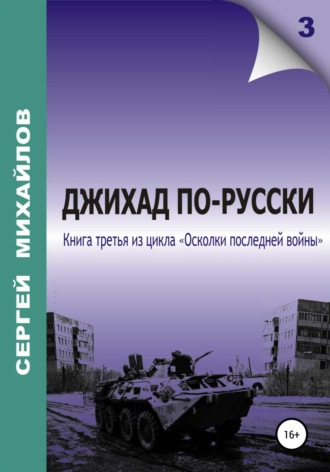 Сергей Георгиевич Михайлов. Джихад по-русски