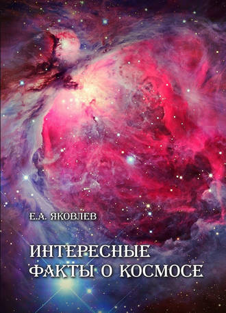 . Интересные факты о Космосе