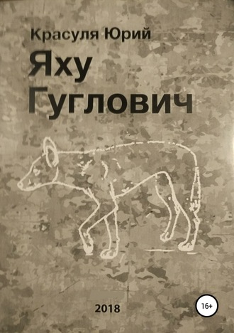 Юрий Сергеевич Красуля. Яху Гуглович
