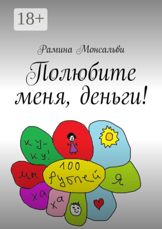 . Полюбите меня, деньги!