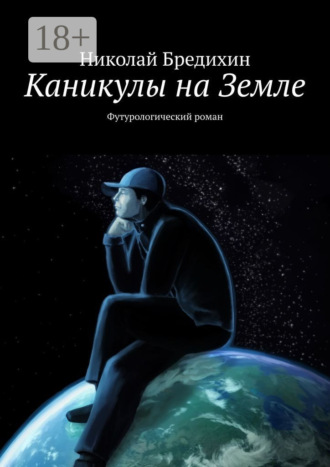 Николай Бредихин. Каникулы на Земле. Футурологический роман