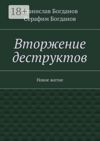 Серафим Станиславович Богданов. Вторжение деструктов. Новое житие