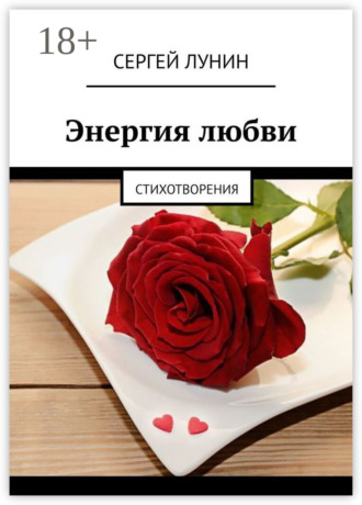 . Энергия любви. Стихотворения