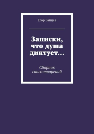 . Записки, что душа диктует… Сборник стихотворений