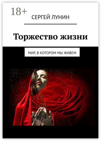 . Торжество жизни. Мир, в котором мы живем