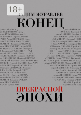 Вадим Журавлев. Конец прекрасной эпохи