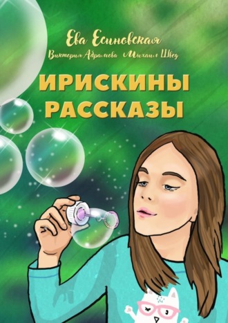 . Ирискины рассказы