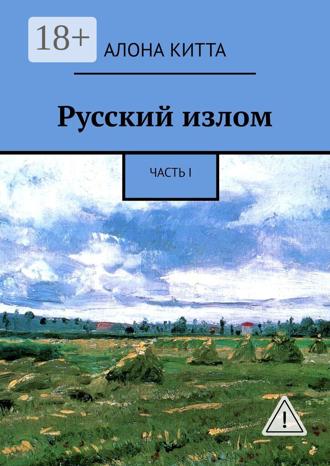 Aлона Китта. Русский излом. Часть I
