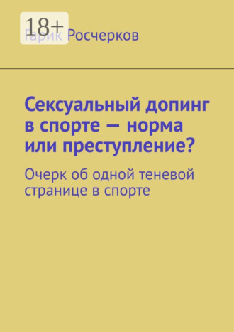 Гарик Росчерков. Сексуальный допинг в спорте – норма или преступление? Очерк об одной теневой странице в спорте
