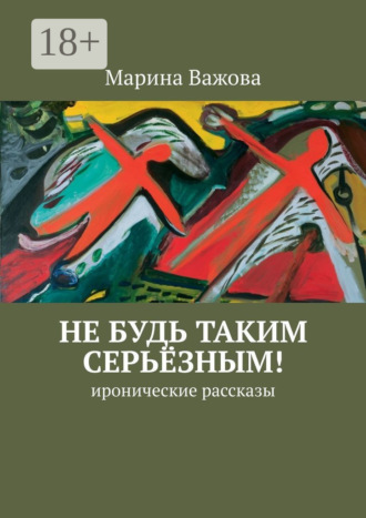 Марина Важова. Не будь таким серьёзным! иронические рассказы
