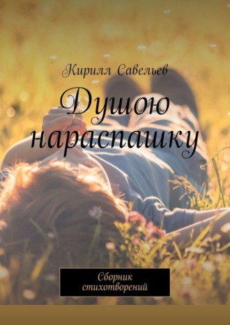 . Душою нараспашку. Сборник стихотворений