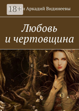 Юрий и Аркадий Видинеевы. Любовь и чертовщина