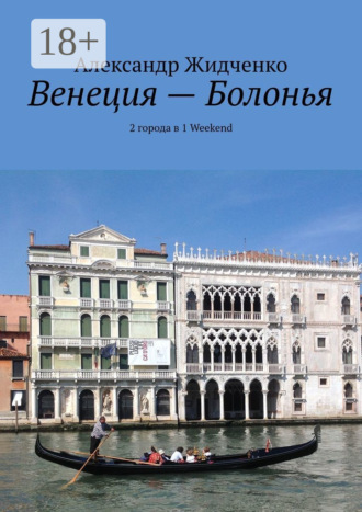 Александр Жидченко. Венеция – Болонья. 2 города в 1 Weekend