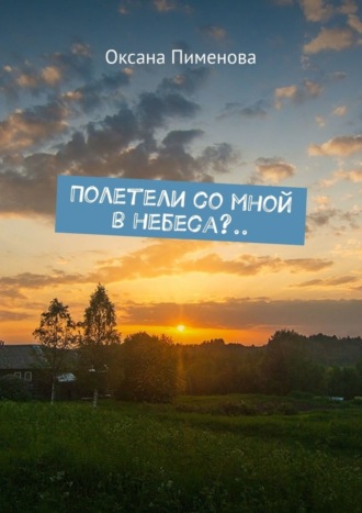 . Полетели со мной в небеса?..