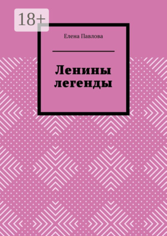 Елена Павлова. Ленины легенды. Lena's Legends
