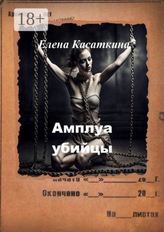 . Амплуа убийцы. Следствие ведёт Рязанцева