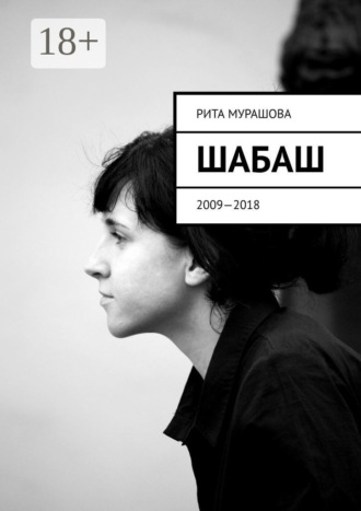 . Шабаш. 2009—2018