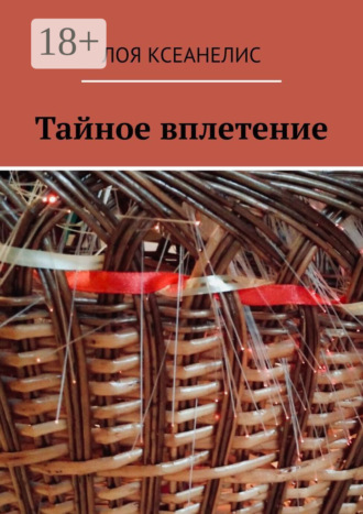 Лоя Ксеанелис. Тайное вплетение