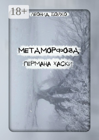 . Метаморфоза Германа Хаски. Сомния