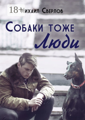 Михаил Сверлов. Собаки тоже ЛЮДИ