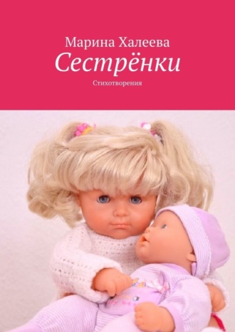 . Сестрёнки. Стихотворения
