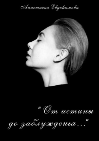 . «От истины до заблужденья…»