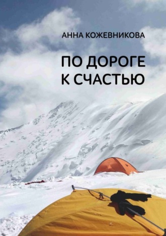 Анна Кожевникова. По дороге к счастью