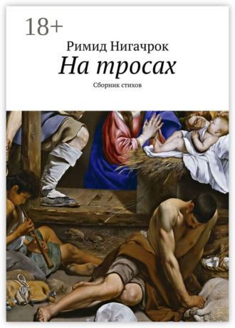 . На тросах. Сборник стихов
