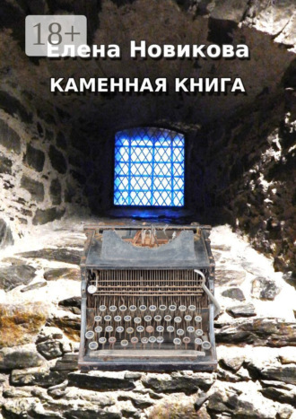Елена Новикова. Каменная книга