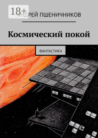 Андрей Пшеничников. Космический покой. Фантастика