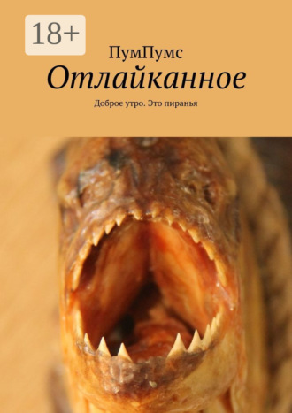 ПумПумс. Отлайканное. Доброе утро. Это пиранья