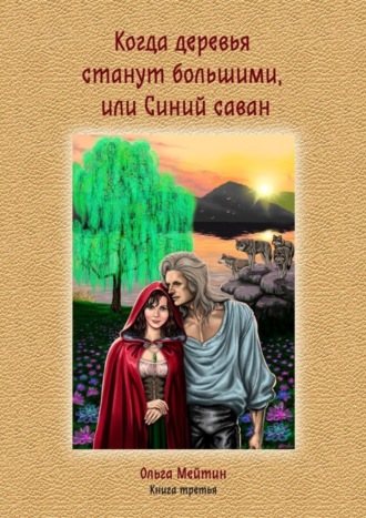 . Когда деревья станут большими, или Синий саван. Книга третья