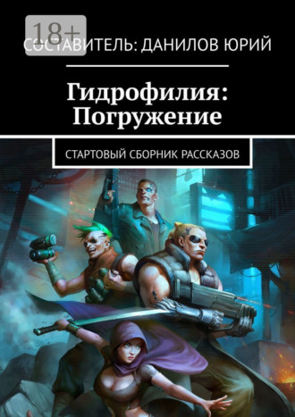 . Гидрофилия: Погружение. Стартовый сборник рассказов